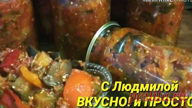 Каждый год делаю больше такой недорогой, но 😋 заготовки на зиму, и всё равно не хватает. Овощна закуска на зиму 