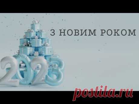 З Новим роком!