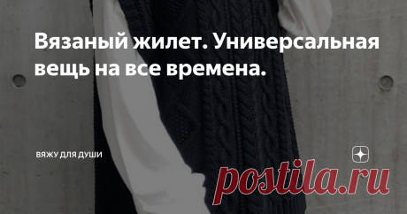 Вязаный жилет. Универсальная вещь на все времена. Жилет - это такая вещь в гардеробе, которая не выйдет из моды никогда.
Слово "жилет" пришло из французского языка. Существует несколько версий его происхождения. Одна связана с ярмарочными балагурами. Их называли "жиль", и они носили безрукавки.
По другой версии, портного, который первым сшил безрукавку, звали Жиль.
Еще есть "турецкий" вариант происхождения - по-турецки безрукавка называется