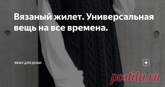 Вязаный жилет. Универсальная вещь на все времена. Жилет - это такая вещь в гардеробе, которая не выйдет из моды никогда.
Слово 