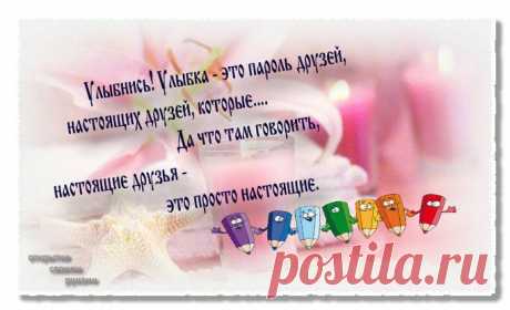 Улыбнись! Что приносит улыбка?
Попробуй - улыбнись случайному прохожему.
И пусть не каждый, но один обязательно улыбнется тебе в ответ, и на свете станет чуть светлей. Что ты потерял? Ничего.
А, что получил? Еще одну благодарную улыбку.