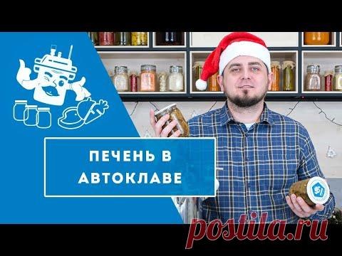 Печень в собственном соку в автоклаве 