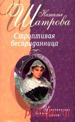 Наталья Шатрова "Строптивая бесприданница"