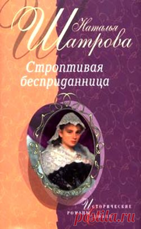 Наталья Шатрова &quot;Строптивая бесприданница&quot;