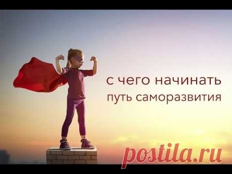 С чего начинать  путь саморазвития | ИЗЮМ В ЧЕСНОКЕ