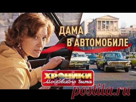 Дама в автомобиле. Хроники московского быта | Центральное телевидение