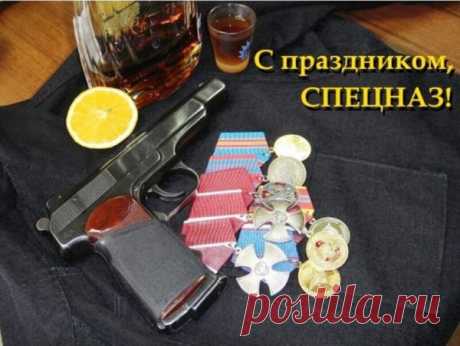 С отменным праздником поздравим вас, спецназ,
Ведь в своём деле каждый из вас — ас.
Пошлём мы вам наш светлый поздравок,
Чтоб не приходилось нажимать вам на курок.