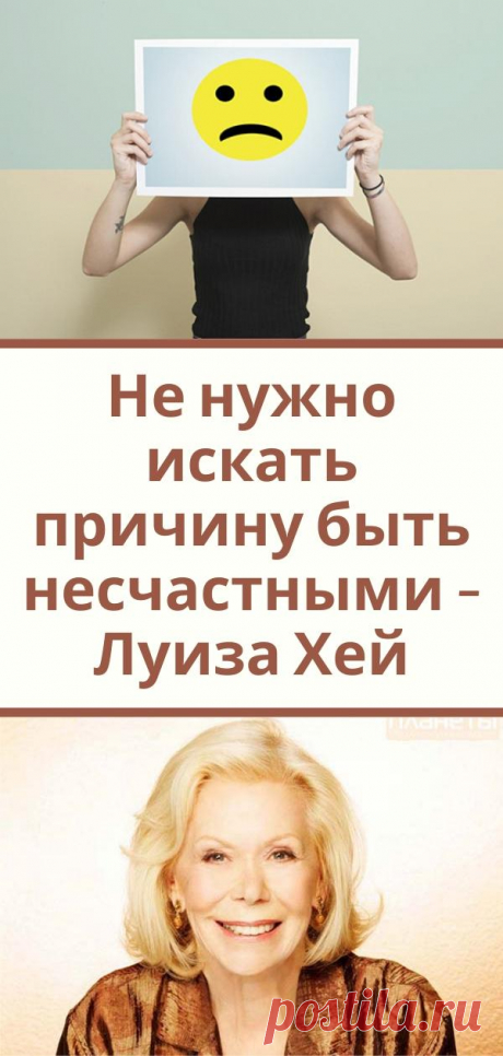 Не нужно искать причину быть несчастными - Луиза Хей