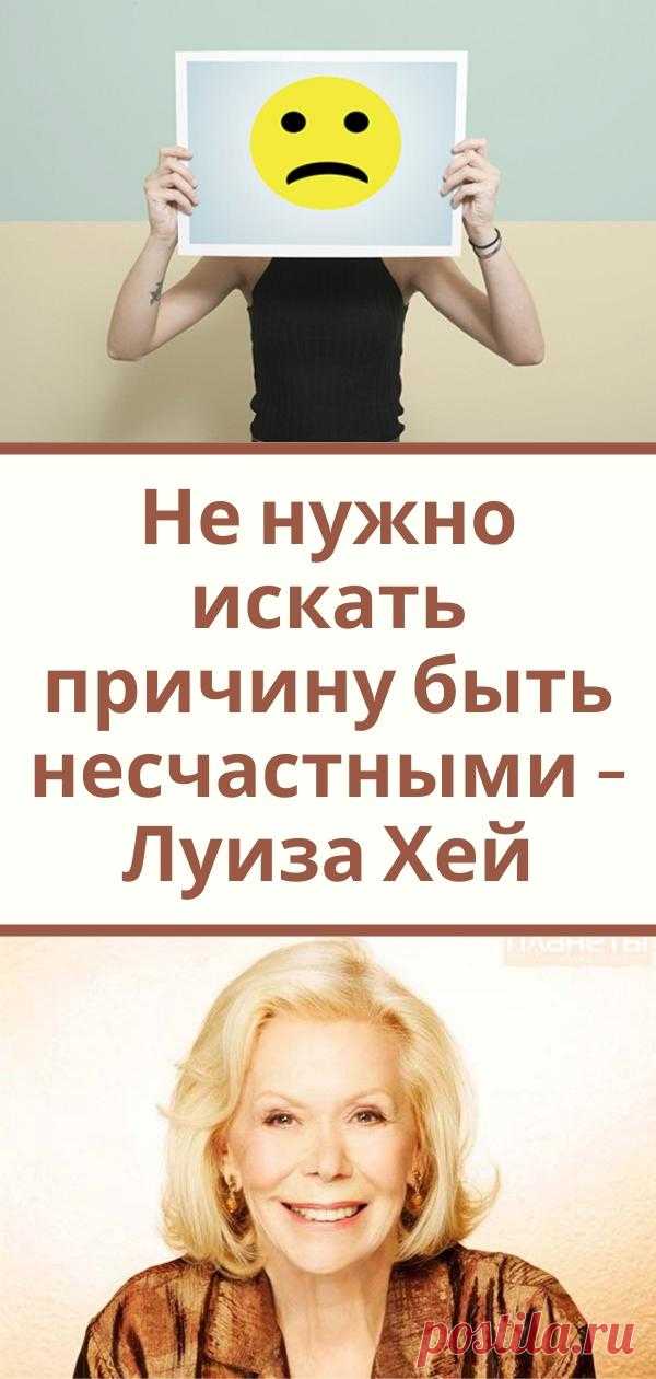 Не нужно искать причину быть несчастными - Луиза Хей