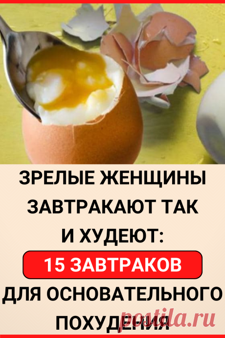 Зрелые женщины завтракают так и худеют: 15 завтраков для основательного похудения. Никакого вреда для здоровья
#похудение #диета #как_похудеть #убрать_живот #похудеть #похудеть_быстро #советы #полезные_советы #жизненные_советы