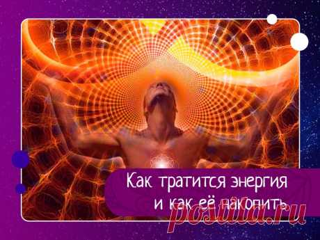 Как тратится энергия и как её накопить Основные причины потери энергии на уровне физического тела:- Энергорастратные позы: сутулость, сгорбленность или излишняя раскованность в положении тела.- Болезни, особенно хронические и сопровождающиеся болями или какими-либо другими негативными эффектами.- Неосознанные мышечные зажимы.-...
