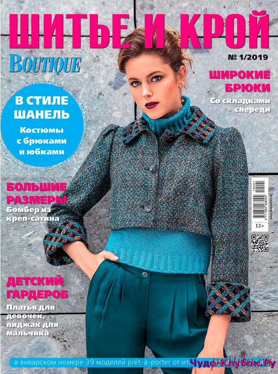 ШИТЬЕ И КРОЙ 1 2019 |ЧУДО-КЛУБОК.РУ