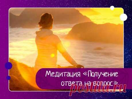 Медитация "Получение ответа на вопрос" Проговорите вслух проблему, которую надо разрешить или вопрос, на который хотите получить ответ, 3 раза. Помните, что то, что вы хотите, должно быть экологичным по отношению к другим людям.А затем произнесите: «И пусть то, что я делаю, принесёт пользу всем живым существам».Закройте глаза....