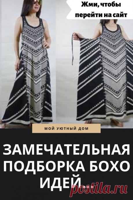 Отличная одежда в стиле бохо
