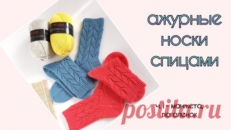 Ажурные носки спицами #Lili_socks / начало вязания Ажурные носки #Lili_socksЗдравствуйте, друзья!Очень рада приветствовать Вас на своем канале)))Сегодня представляю вашему вниманию первую часть по вязанию нос...