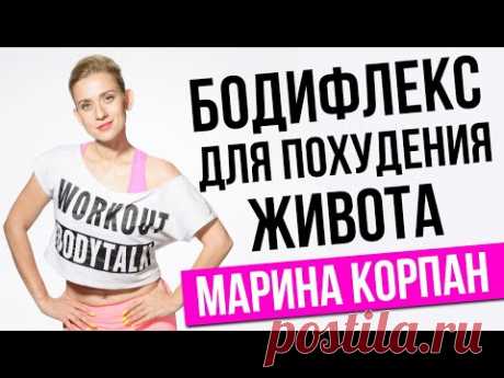 МАРИНА КОРПАН УПРАЖНЕНИЕ БОДИФЛЕКС НА ПОХУДЕНИЕ ЖИВОТА. Как похудеть при помощи бодифлекс (18+) - YouTube