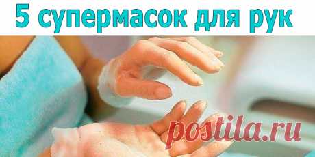 5 супермасок для рук | Полезные советы!