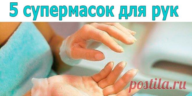5 супермасок для рук | Полезные советы!