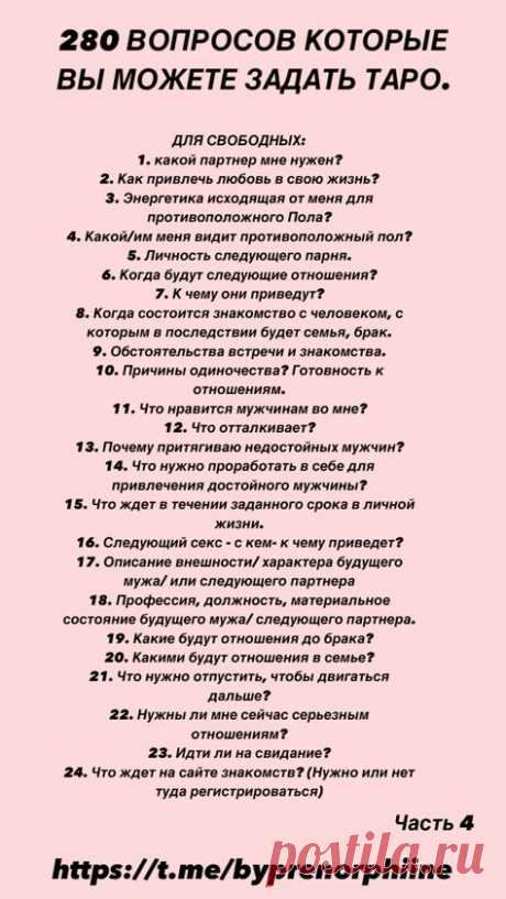 Пин содержит это изображение: 280 ВОПРОСОВ КОТОРЫЕ ВЫ МОЖЕТЕ ЗАДАТЬ ТАРО.