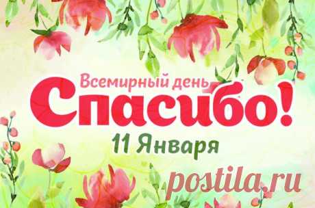 Картинки международный день спасибо, открытки ко всемирному дню слова Спасибо