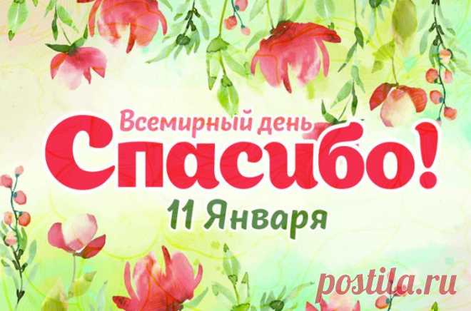 Картинки международный день спасибо, открытки ко всемирному дню слова Спасибо