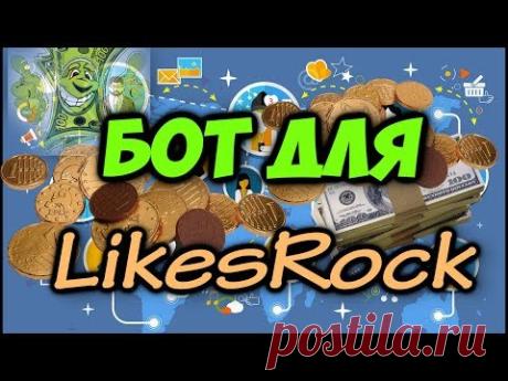 Бот для likesrock бесплатно скачать 💾 Likesrock бот (скрипт) автоматически зарабатывает без Вас
Заработок Likesrock https://goo.gl/gMqPPU