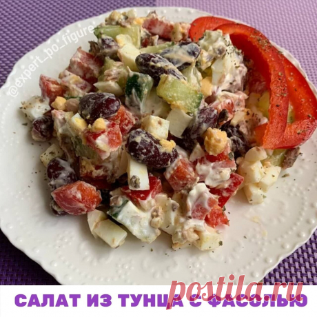 САЛАТ ИЗ ТУНЦА И ФАСОЛИ
 Дорогие девочки, мы уже несколько дней говорим о заедании стресса. Когда у нас случаются какие-то неприятности или переживания, мы часто бежим к холодильнику. Я уже вам рассказывала, как этого избежать.

И один из моих секретов, который помогает девчонкам в проектах не срываться - это вкусная еда. Особенно важен ужин.

Ведь именно вечером после насыщенного дня мы хотим расслабиться, снять стресс и получить удовольствие.

🤨 И если нас ждёт брокколи...