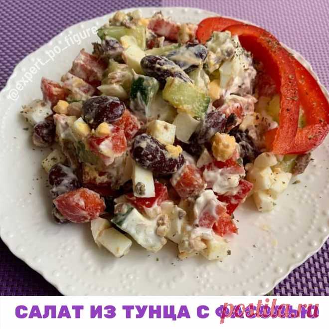САЛАТ ИЗ ТУНЦА И ФАСОЛИ
 Дорогие девочки, мы уже несколько дней говорим о заедании стресса. Когда у нас случаются какие-то неприятности или переживания, мы часто бежим к холодильнику. Я уже вам рассказывала, как этого избежать.

И один из моих секретов, который помогает девчонкам в проектах не срываться - это вкусная еда. Особенно важен ужин.

Ведь именно вечером после насыщенного дня мы хотим расслабиться, снять стресс и получить удовольствие.

🤨 И если нас ждёт брокколи...
