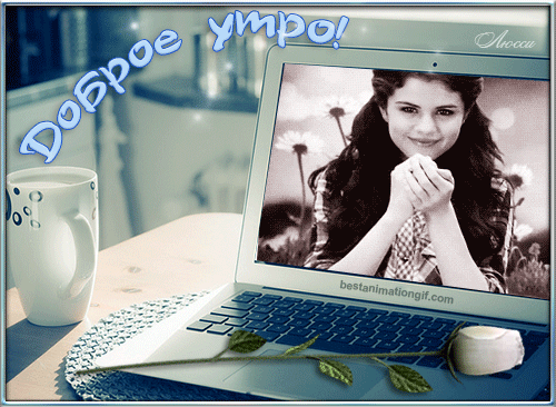 ПРИВЕТ ! ДОБРОЕ УТРО !