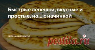 Быстрые лепешки, вкусные и простые, но... с начинкой Не простые это будут лепешки - с сыром и творогом. Ведь именно сыр при любом приготовлении практически не меняет своих вкусовых качеств. Сырные гурманы знают, где и какой сыр способен усилить тот или иной вкус, придать аромат, шарм изысканному блюду.
Сегодняшнее блюдо изысканным не назовем - обычные лепешки. По мнению ученых обобщенное понятие хлеб появилось свыше 15 тысяч лет назад. А первым 