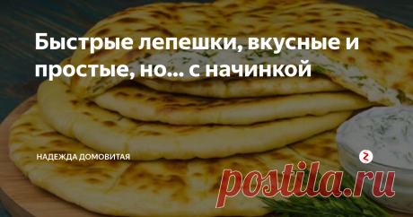 Быстрые лепешки, вкусные и простые, но... с начинкой Не простые это будут лепешки - с сыром и творогом. Ведь именно сыр при любом приготовлении практически не меняет своих вкусовых качеств. Сырные гурманы знают, где и какой сыр способен усилить тот или иной вкус, придать аромат, шарм изысканному блюду.
Сегодняшнее блюдо изысканным не назовем - обычные лепешки. По мнению ученых обобщенное понятие хлеб появилось свыше 15 тысяч лет назад. А первым "хле