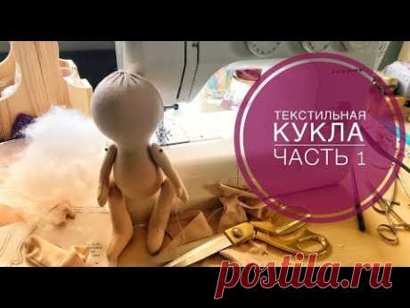 Текстильная кукла. Часть 1. Тело куклы