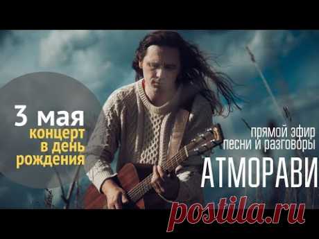АТМОРАВИ прямой эфир 03-05-2020 / песни и ответы на вопросы