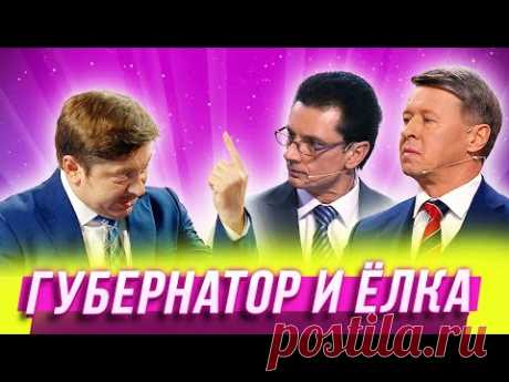 Губернатор и ёлка — Уральские Пельмени |  Азбука Уральских Пельменей - Х