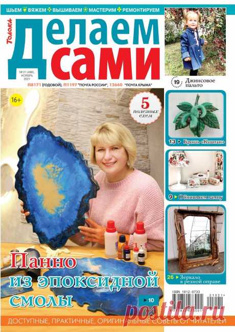 Много идей в журнале "Делаем сами" №21 2021