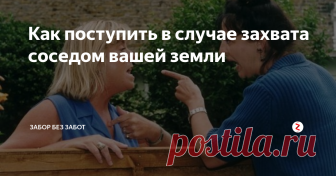 Как поступить в случае захвата соседом вашей земли  В наше время вопрос о межевании земельных участков стоит строго. Для того, чтобы не возникало спорных ситуаций, владельцы частной территории стараются идти в ногу с законом и не нарушать ничего.
Конечно, попадаются исключения среди законопослушных граждан, и тогда возникают ситуации, которые может разрешить только суд.
И это довольно распространенная проблема
Приведем пример одной из таких сложных