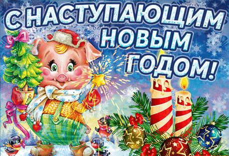 картинки с наступающим новым годом 2019: 11 тыс изображений найдено в Яндекс.Картинках
