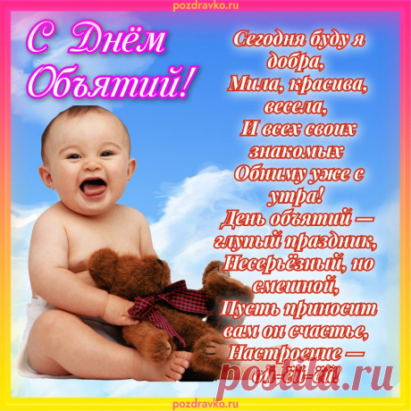 С днем объятий от души
Я желаю, чтоб тепло
Вам объятия дарили,
Чтоб в кольце любимых рук
Под защитою вы были.
