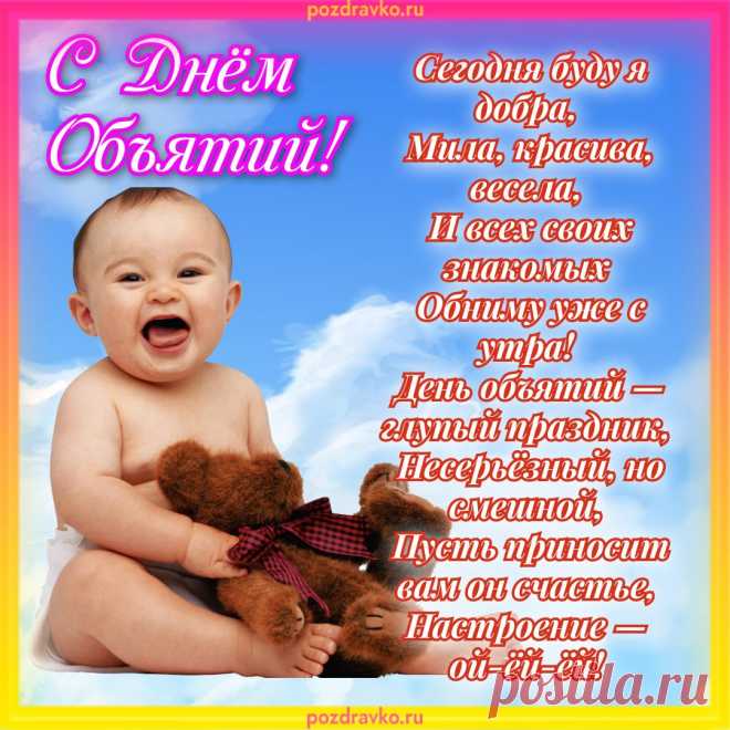 С днем объятий от души
Я желаю, чтоб тепло
Вам объятия дарили,
Чтоб в кольце любимых рук
Под защитою вы были.
