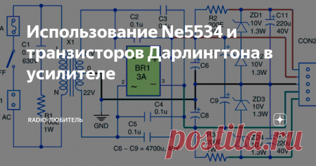 Использование Ne5534 и транзисторов Дарлингтона в усилителе Существует множество различных схем усилителей мощности звука, но разработка усилителя мощности с использованием операционного усилителя и биполярных транзисторов весьма заманчива. По сравнению с микросхемами силовые транзисторы легко заменить в случае неисправности и имеют:
1. Очень высокая мощность рассеяния
2. Высокие максимальные рабочие напряжения и токи коллектора
3. Высокая максимальная раб
