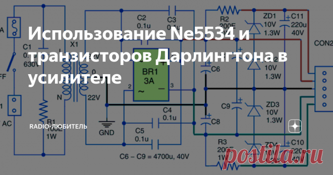 Использование Ne5534 и транзисторов Дарлингтона в усилителе Существует множество различных схем усилителей мощности звука, но разработка усилителя мощности с использованием операционного усилителя и биполярных транзисторов весьма заманчива. По сравнению с микросхемами силовые транзисторы легко заменить в случае неисправности и имеют:
1. Очень высокая мощность рассеяния
2. Высокие максимальные рабочие напряжения и токи коллектора
3. Высокая максимальная раб