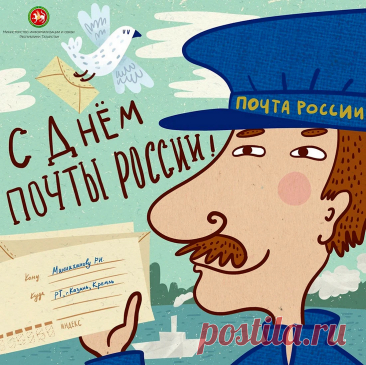 Поздравляем с днем российской почты
Всех, кто наши письма доставляет,
Кто несет посылки, бандероли,
Им мы только счастья пожелаем.