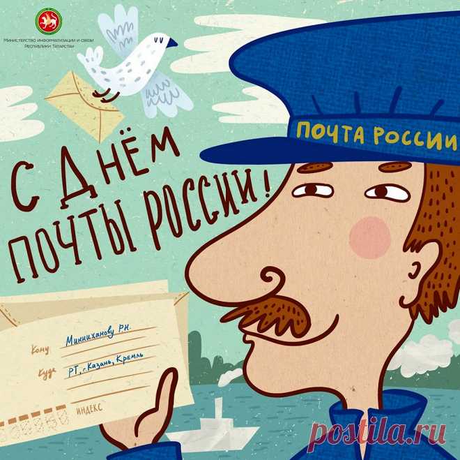 Поздравляем с днем российской почты
Всех, кто наши письма доставляет,
Кто несет посылки, бандероли,
Им мы только счастья пожелаем.