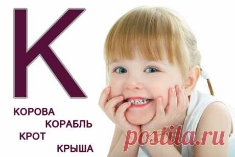Как научить ребенка говорить букву к: логопедические приемы и упражнения на звук Если проблема с выговариванием звука [к] не связана с физиологическими нарушениями речи или слуха, ее можно исправить с помощью логопедических упражнений.