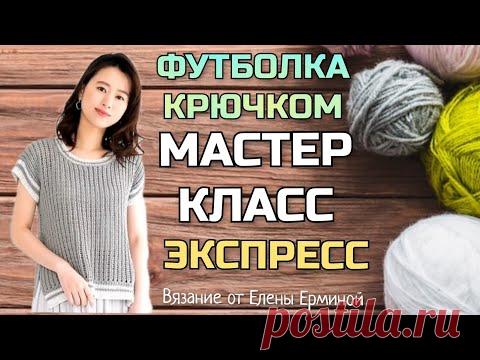 💥 ЭКСПРЕСС мастер класс! Вязание крючком футболка джемпер How to crochet a jumper Knitting tutorial