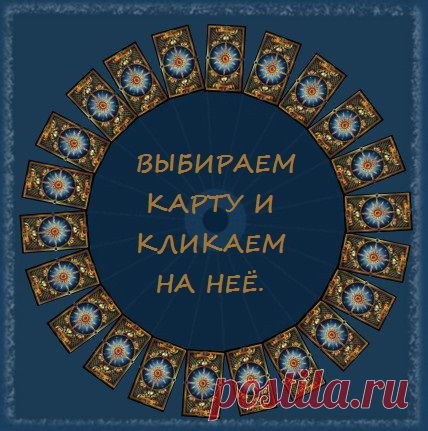гадания - Самое интересное в блогах