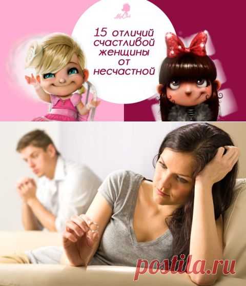 15 отличий счастливой женщины от несчастной)))