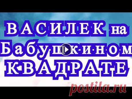 Василек на Бабушкином квадрате крючком - Плед + Мастер-класс Как связать Бабушкин квадрат крючком внутри с Васильком! + Плед из таких мотивов....