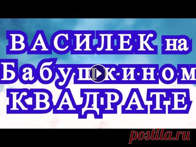 Василек на Бабушкином квадрате крючком - Плед + Мастер-класс Как связать Бабушкин квадрат крючком внутри с Васильком! + Плед из таких мотивов....