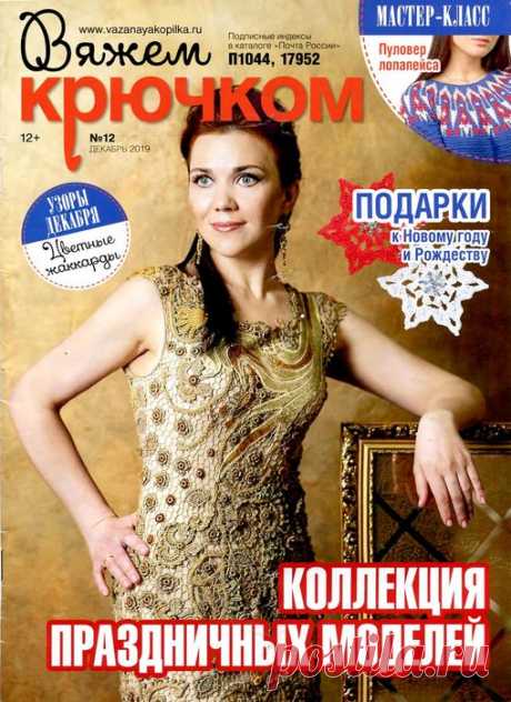 Вяжем крючком №12 2019 коллекция праздничных моделей